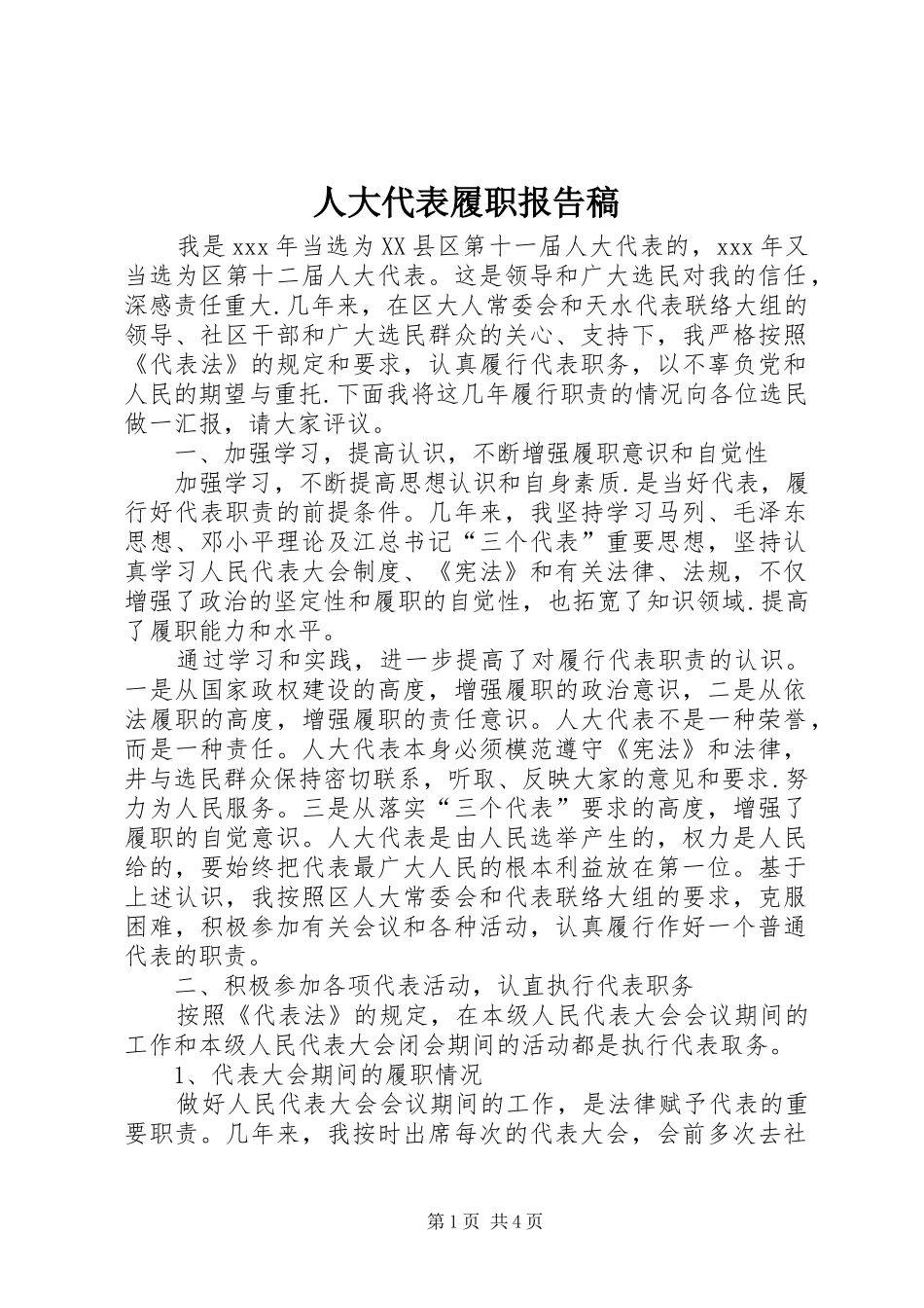 人大代表履职报告稿_第1页