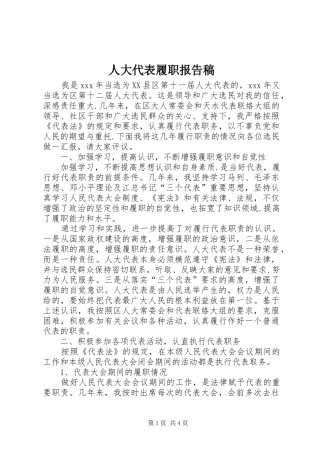 人大代表履职报告稿