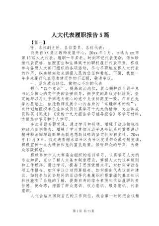 人大代表履职报告5篇