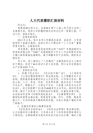 人大代表履职汇报材料
