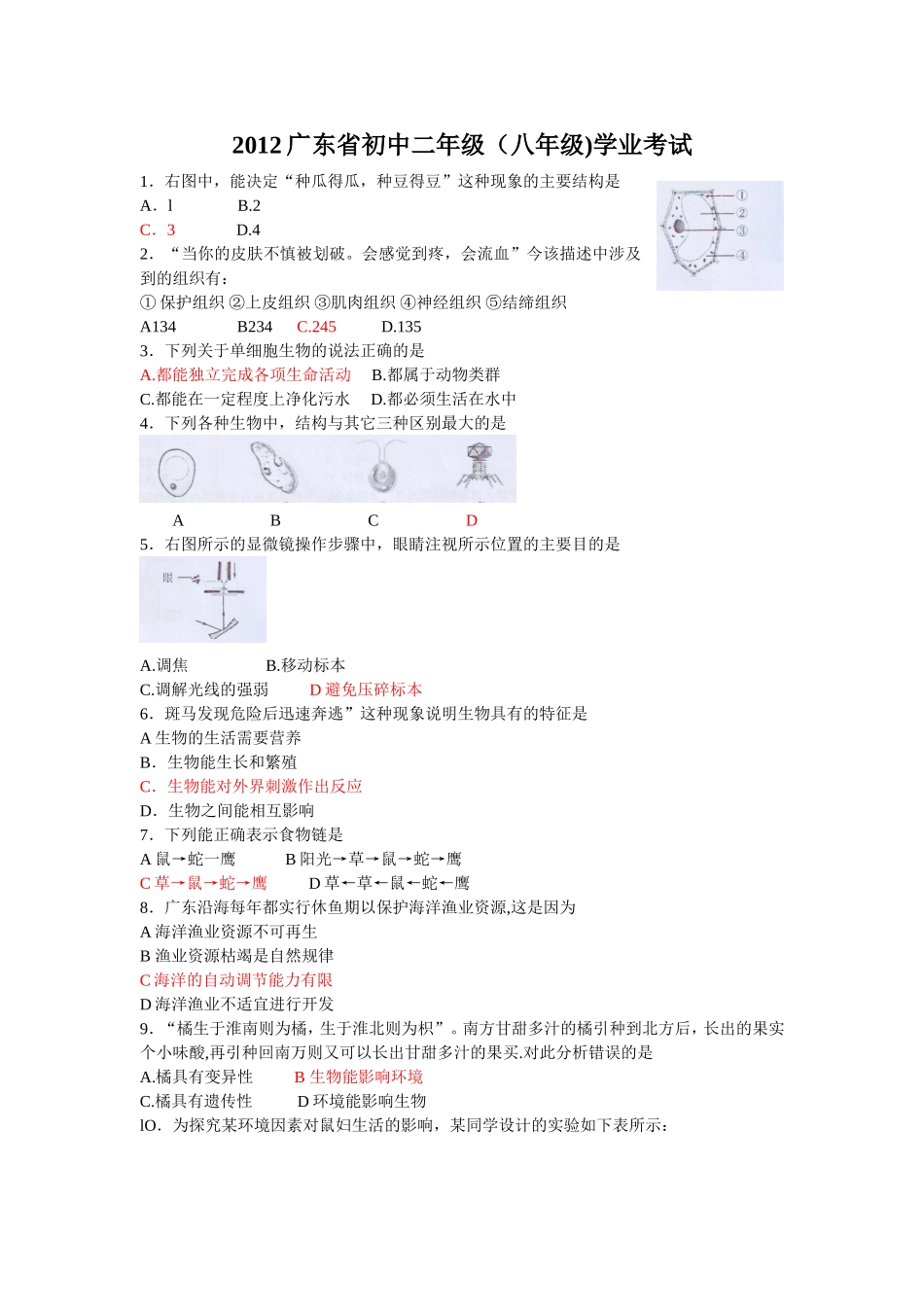 2012年江门生物中考试题_第1页