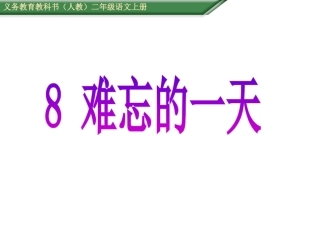 难忘的一天课件