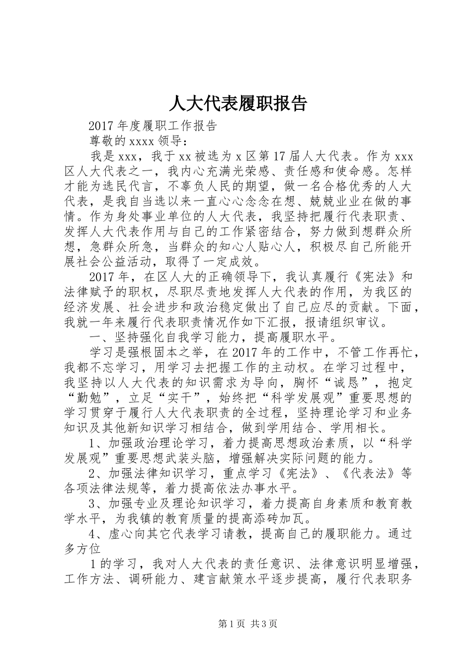 人大代表履职报告_第1页