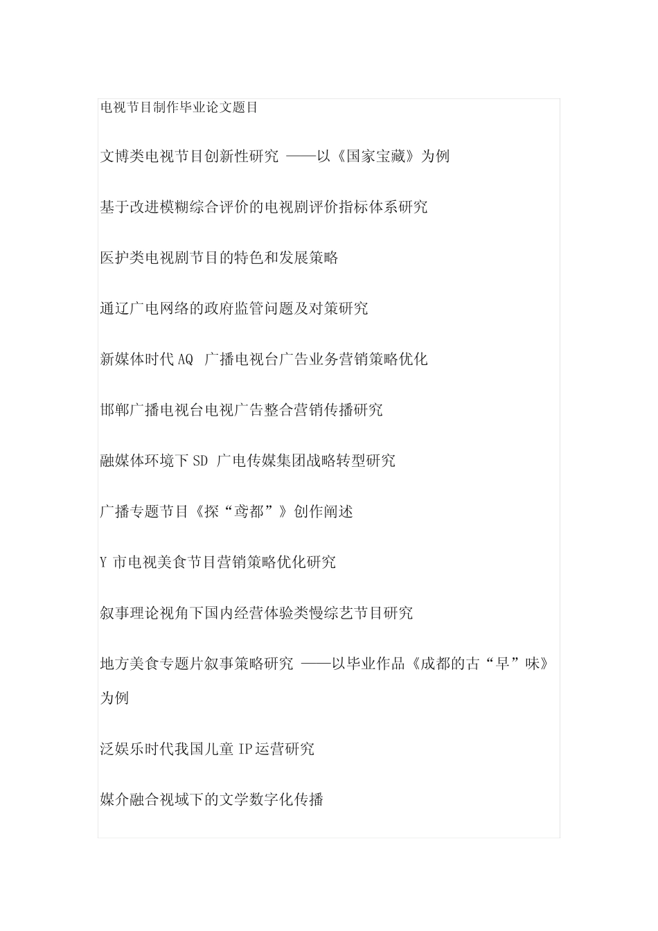 电视节目制作毕业论文题目(100个)_第1页