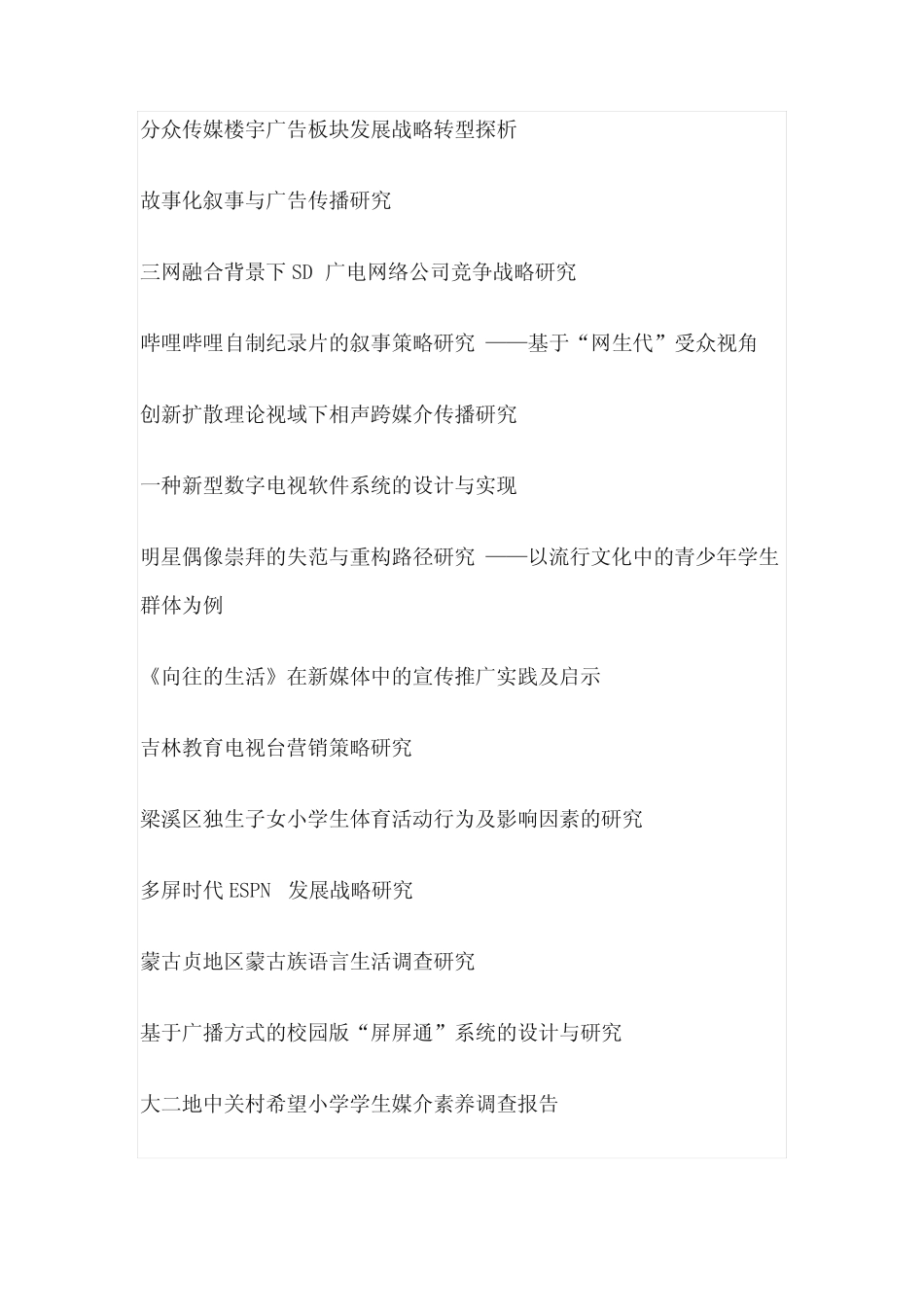 电视节目制作毕业论文题目(100个)_第2页