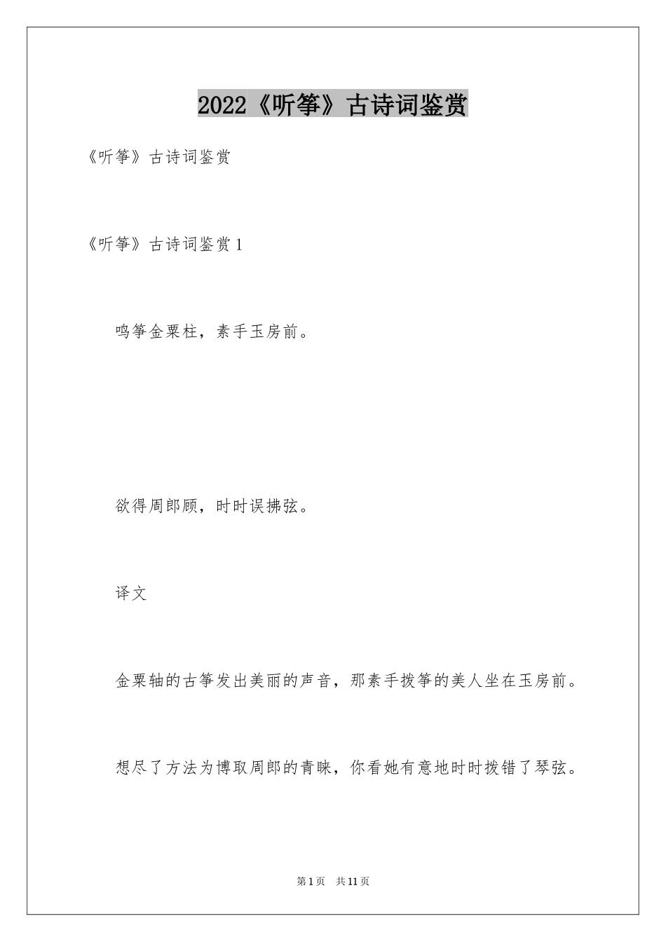 2024《听筝》古诗词鉴赏_第1页