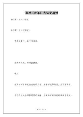 2024《听筝》古诗词鉴赏