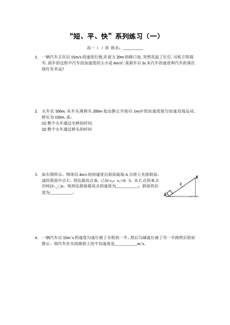 短平快（匀变速直线运动）_第1页