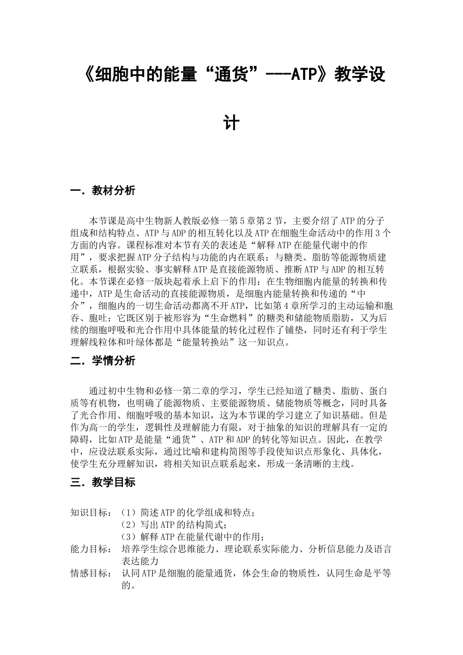 《细胞中的能量“通货”》教学设计_第1页
