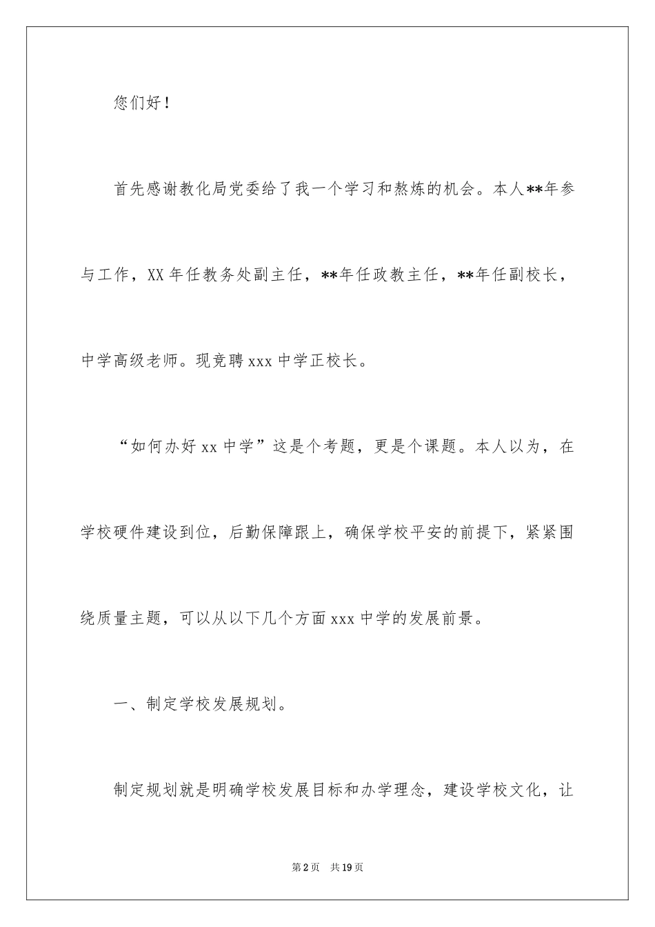 2024中学校长应聘演讲稿_第2页