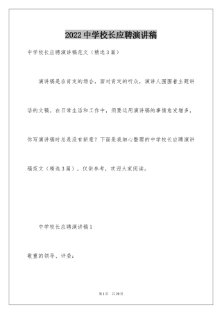 2024中学校长应聘演讲稿
