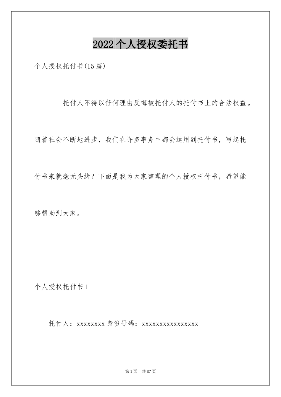 2024个人授权委托书_161_第1页