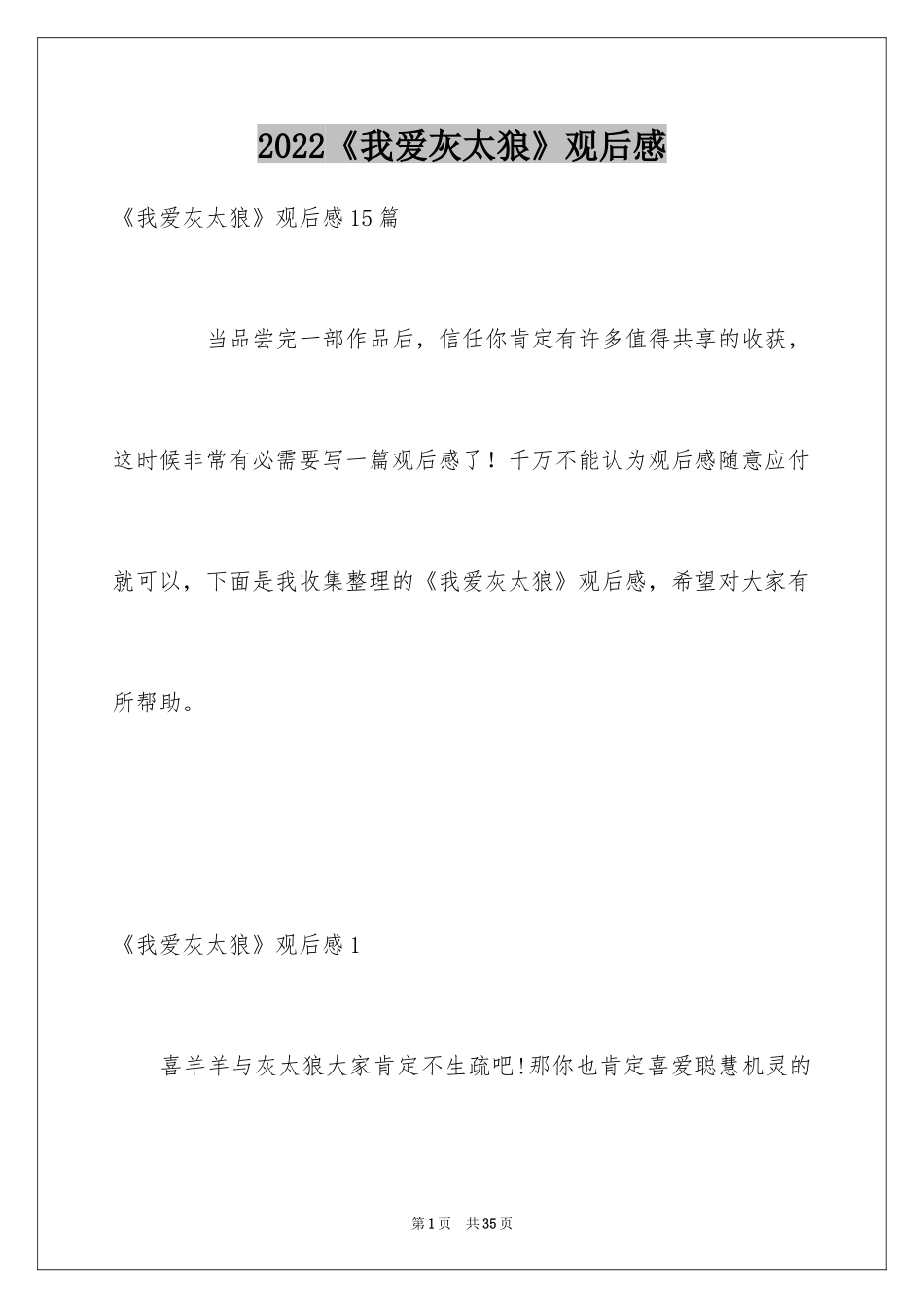 2024《我爱灰太狼》观后感_7_第1页