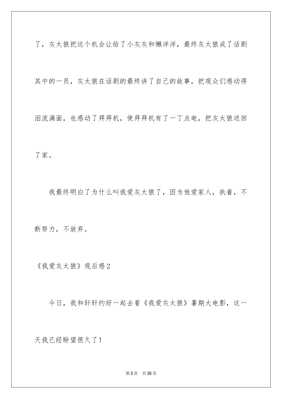 2024《我爱灰太狼》观后感_7_第3页