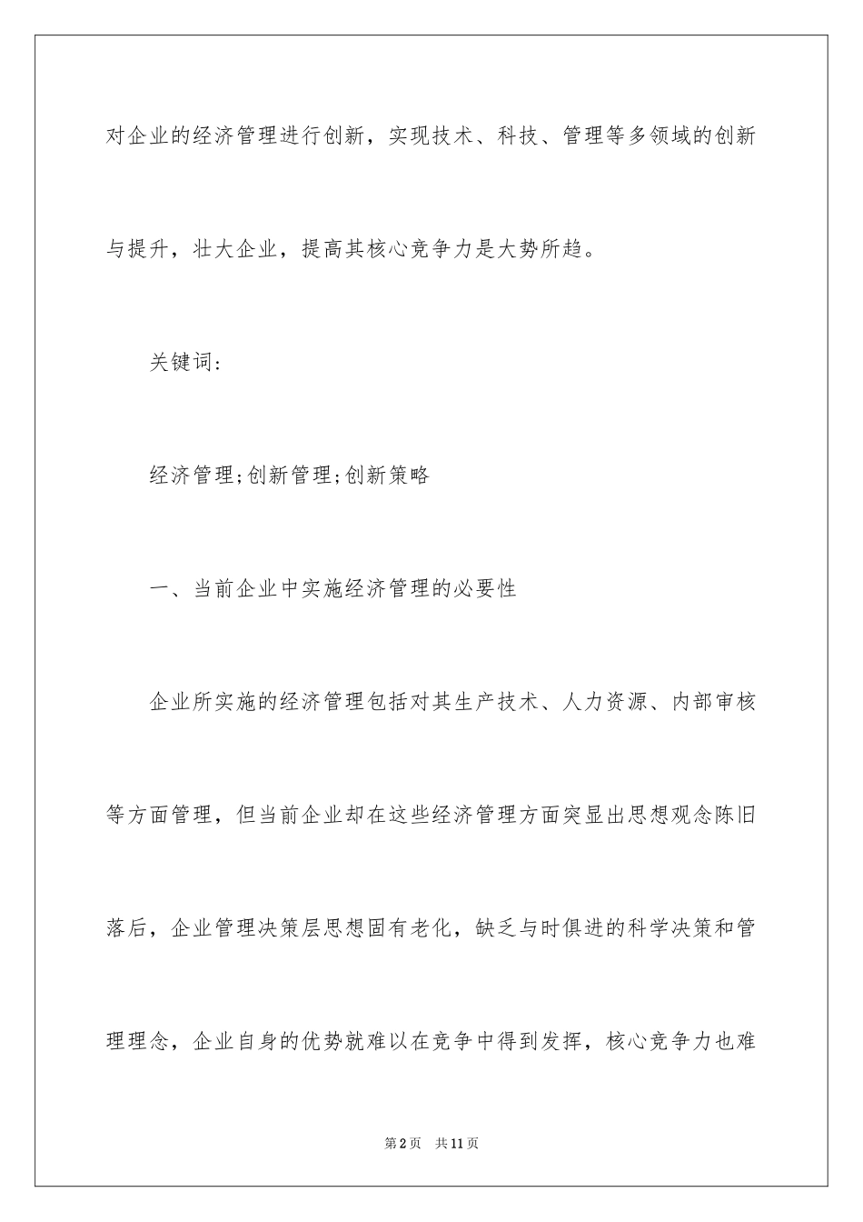 2024企业经济管理创新策略_第2页