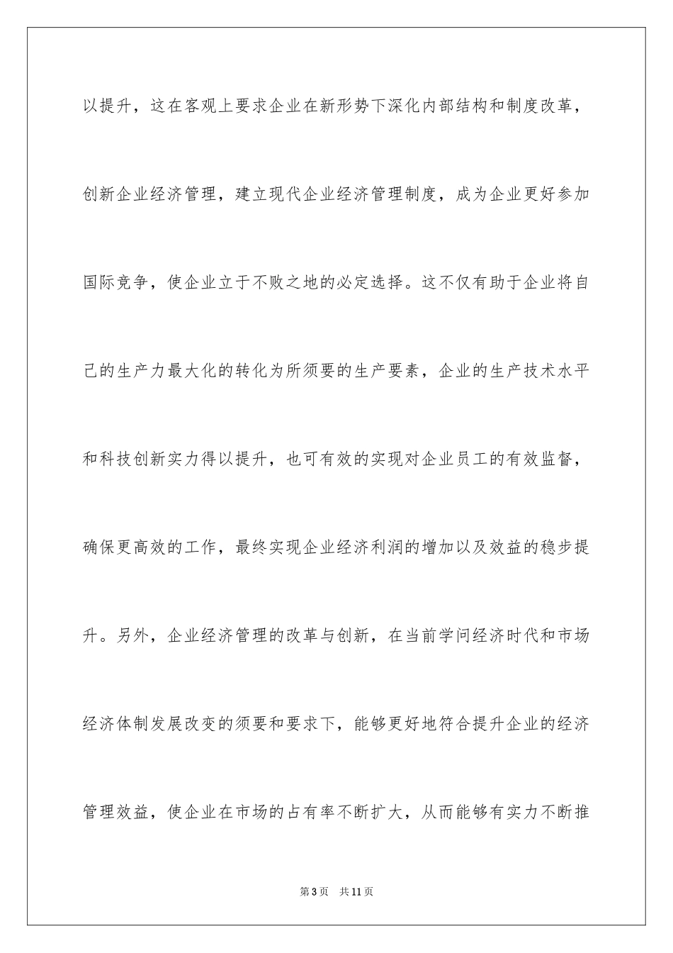 2024企业经济管理创新策略_第3页