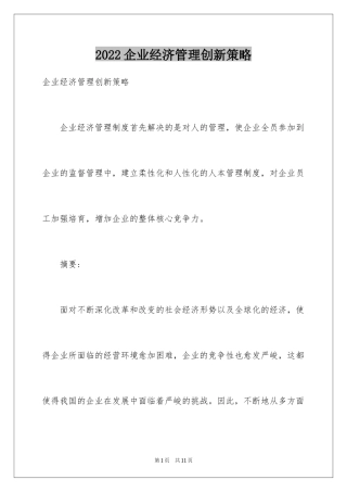 2024企业经济管理创新策略