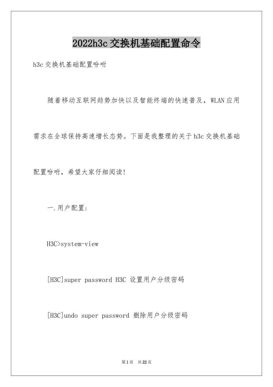 2024h3c交换机基础配置命令_第1页