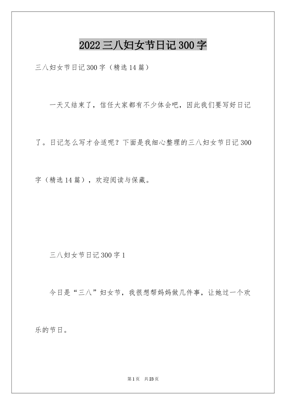 2024三八妇女节日记300字_1_第1页