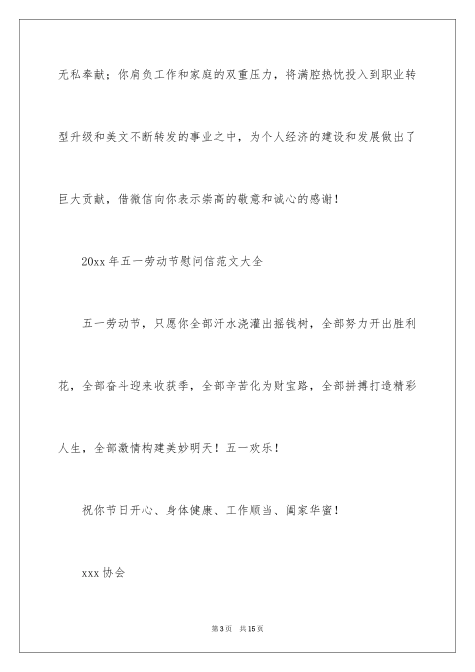 2024五一劳动节慰问信_166_第3页