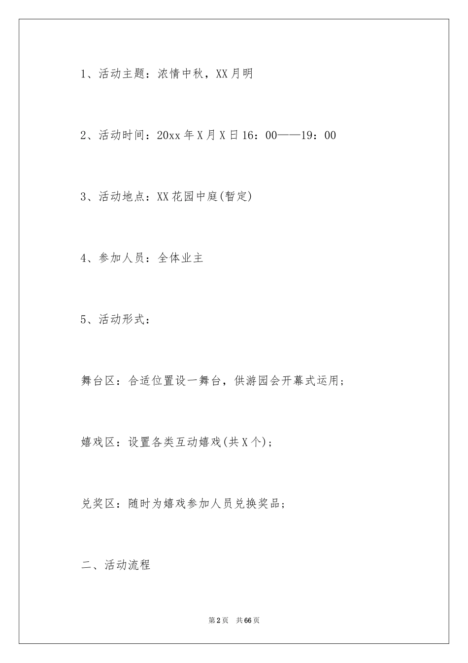 2024中秋活动方案_67_第2页