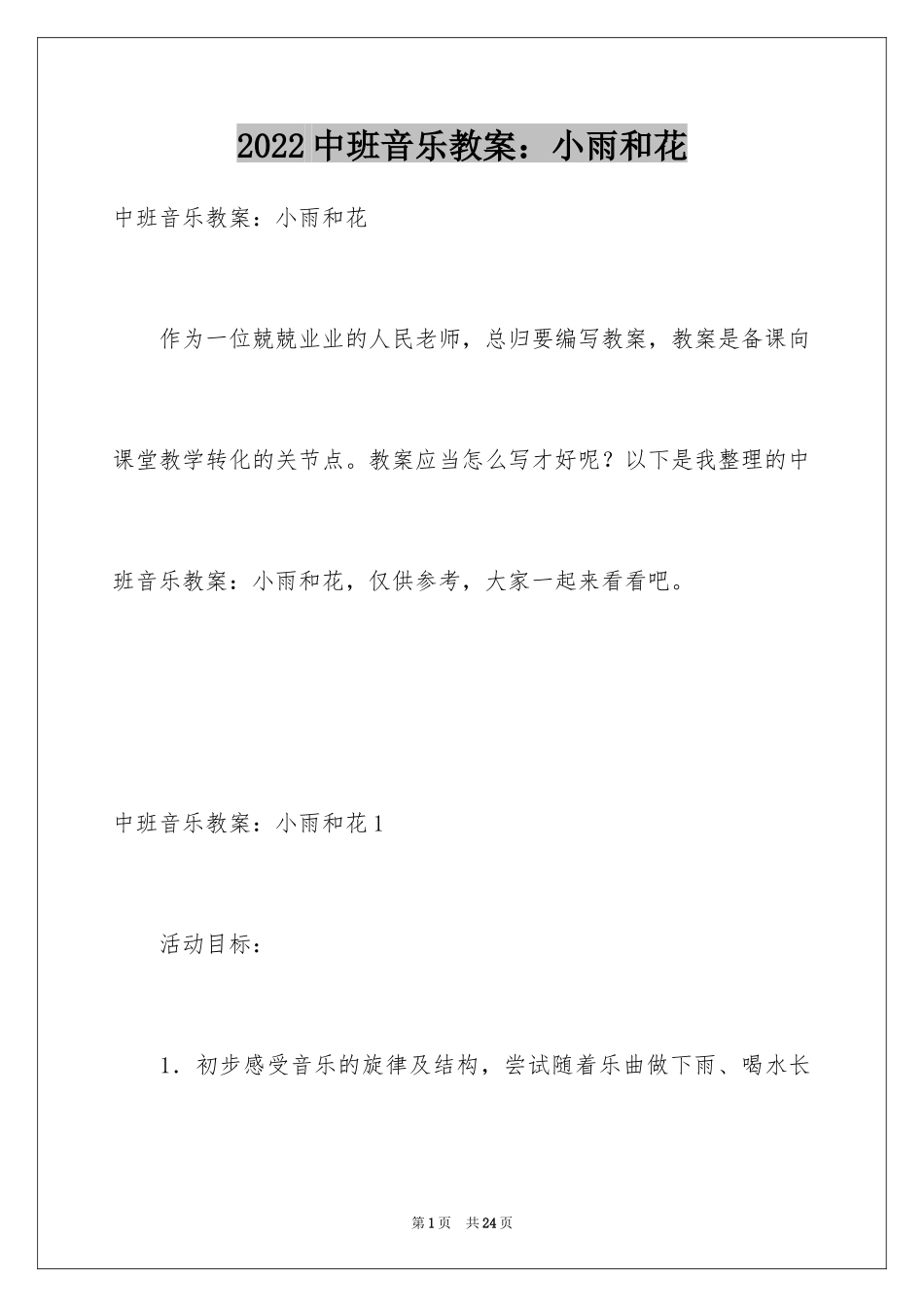 2024中班音乐教案：小雨和花_第1页