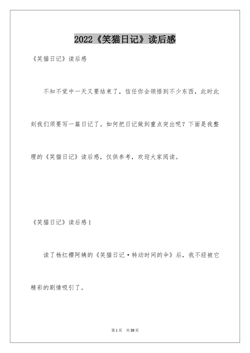 2024《笑猫日记》读后感_43_第1页