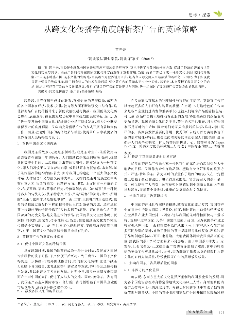 从跨文化传播学角度解析茶广告的英译策略_第1页