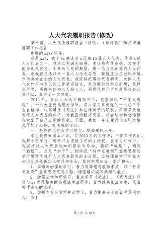 人大代表履职报告(修改)