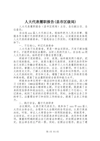 人大代表履职报告(县市区级局)