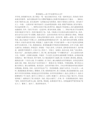 孩子作业潦草怎么办