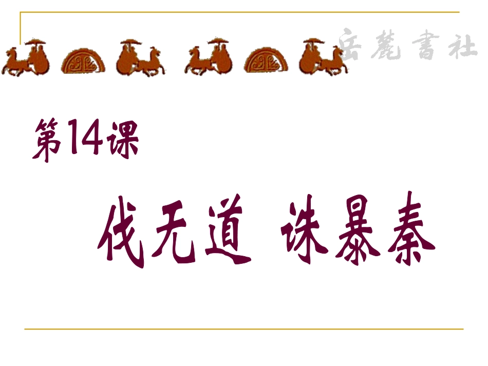 岳麓版历史七年级上第三单元第14课《伐无道诛暴秦》课件_第1页