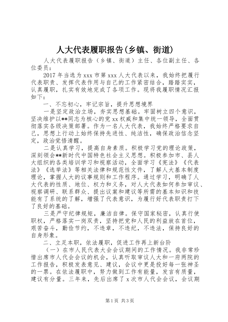 人大代表履职报告(乡镇、街道)_第1页