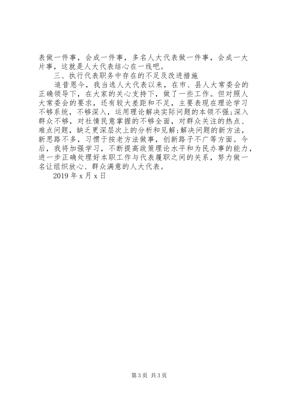 人大代表履职报告(乡镇、街道)_第3页