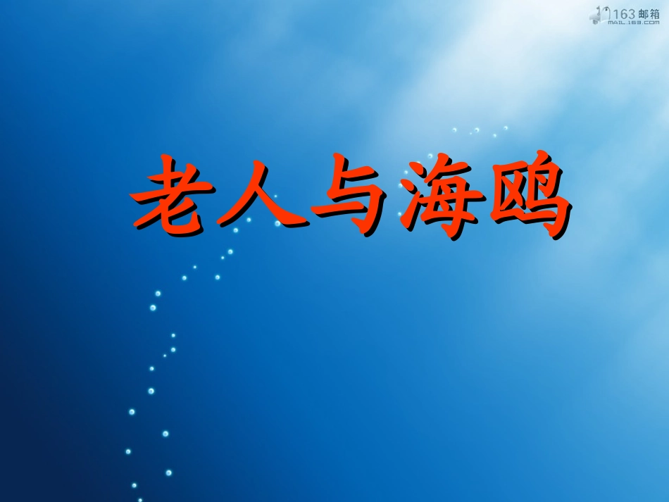 老人与海鸥PPT课件_第1页