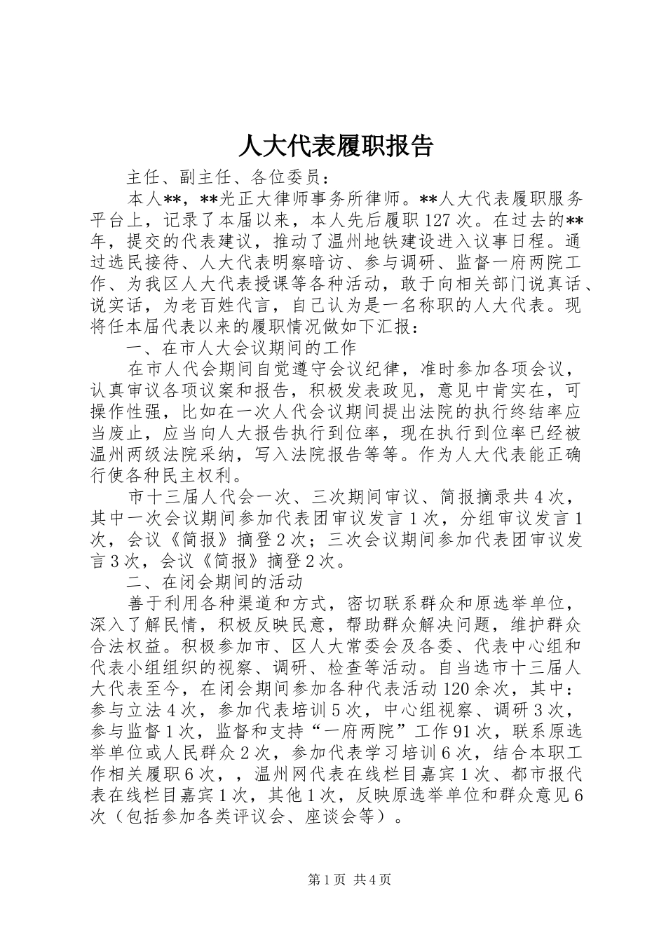 人大代表履职报告 (13)_第1页