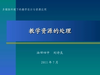 教学资源的处理