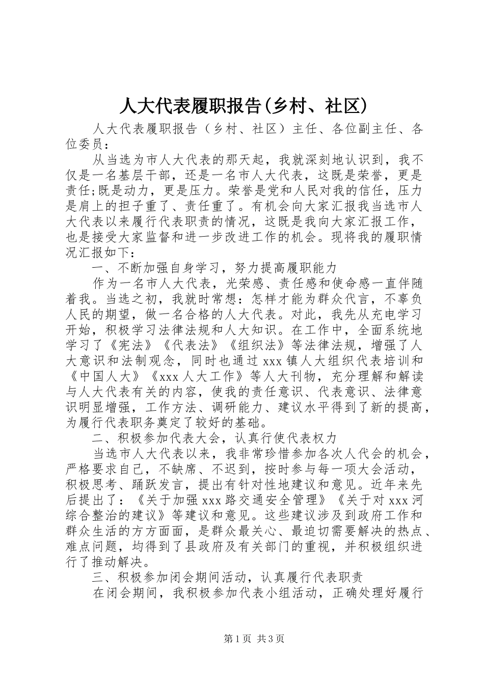 人大代表履职报告(乡村、社区)_第1页