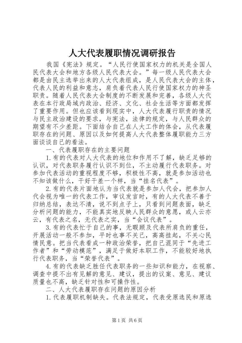 人大代表履职情况调研报告_第1页