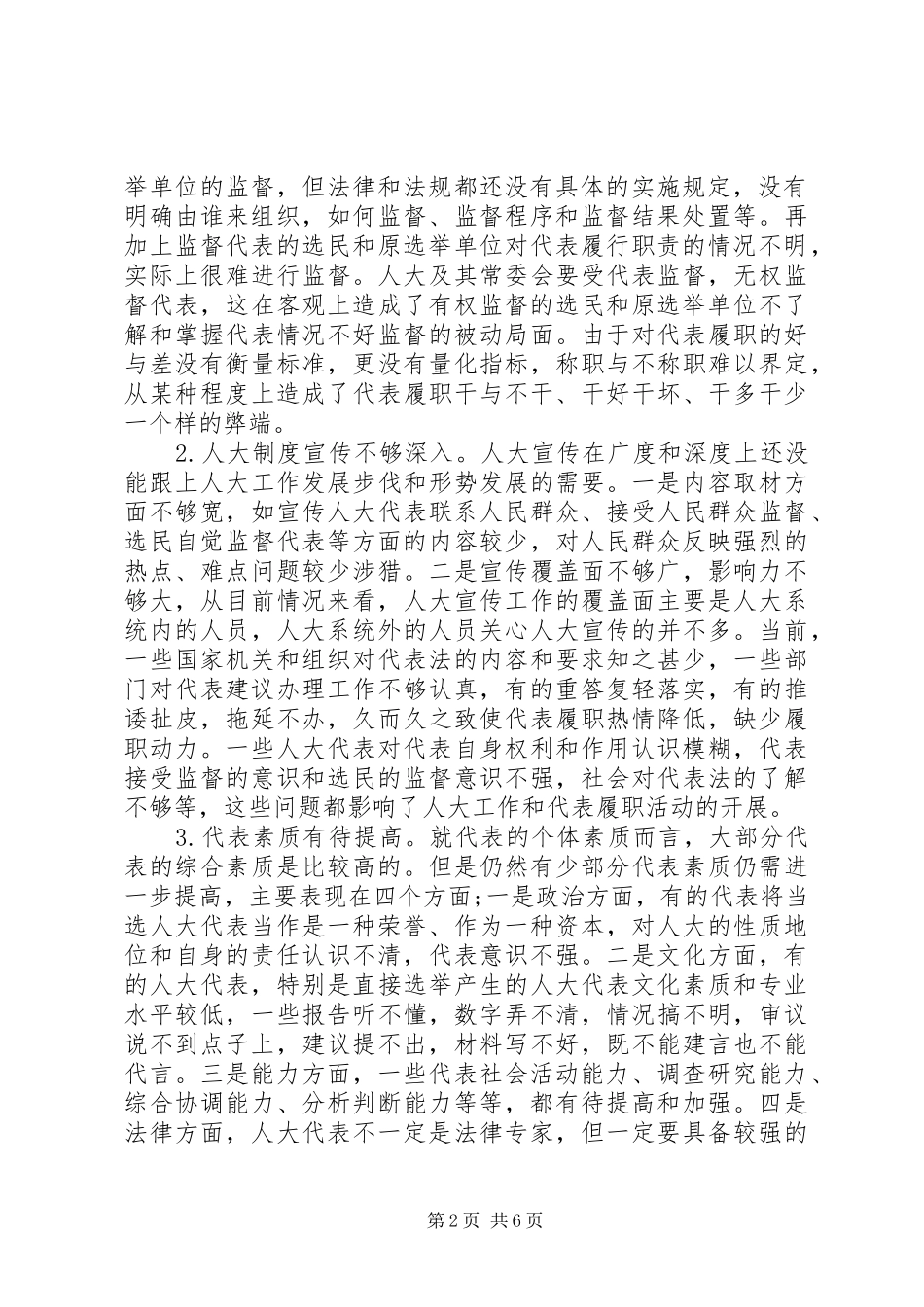 人大代表履职情况调研报告_第2页