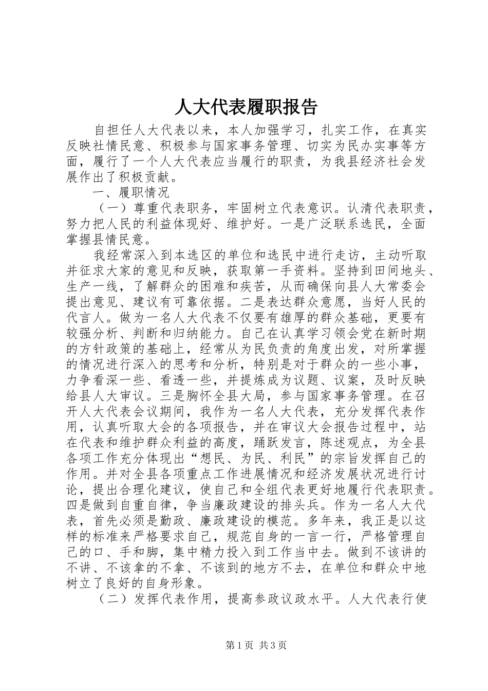 人大代表履职报告 (14)_第1页