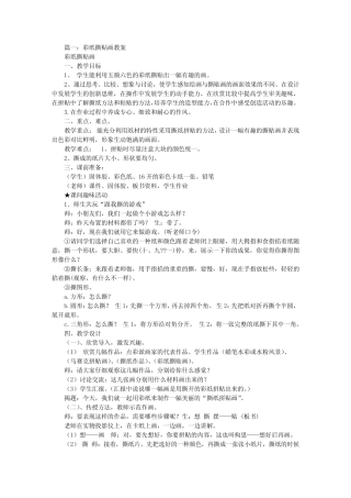 彩纸拼贴画教案
