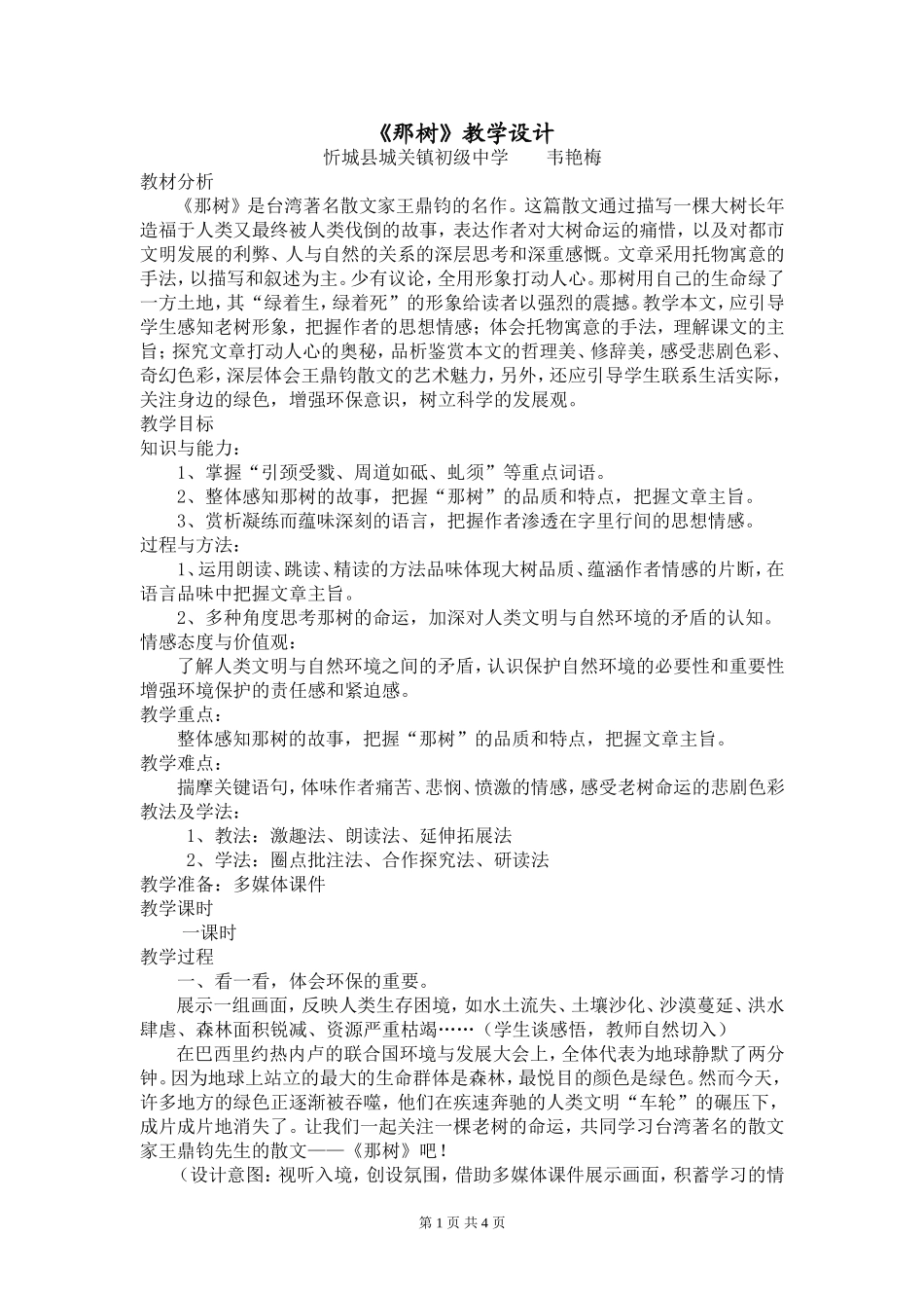 《那树》教学设计_第1页