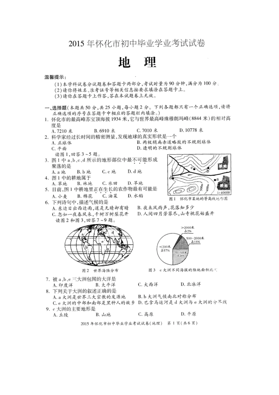 2015年怀化市初中毕业学业考试试卷(地理)_第1页