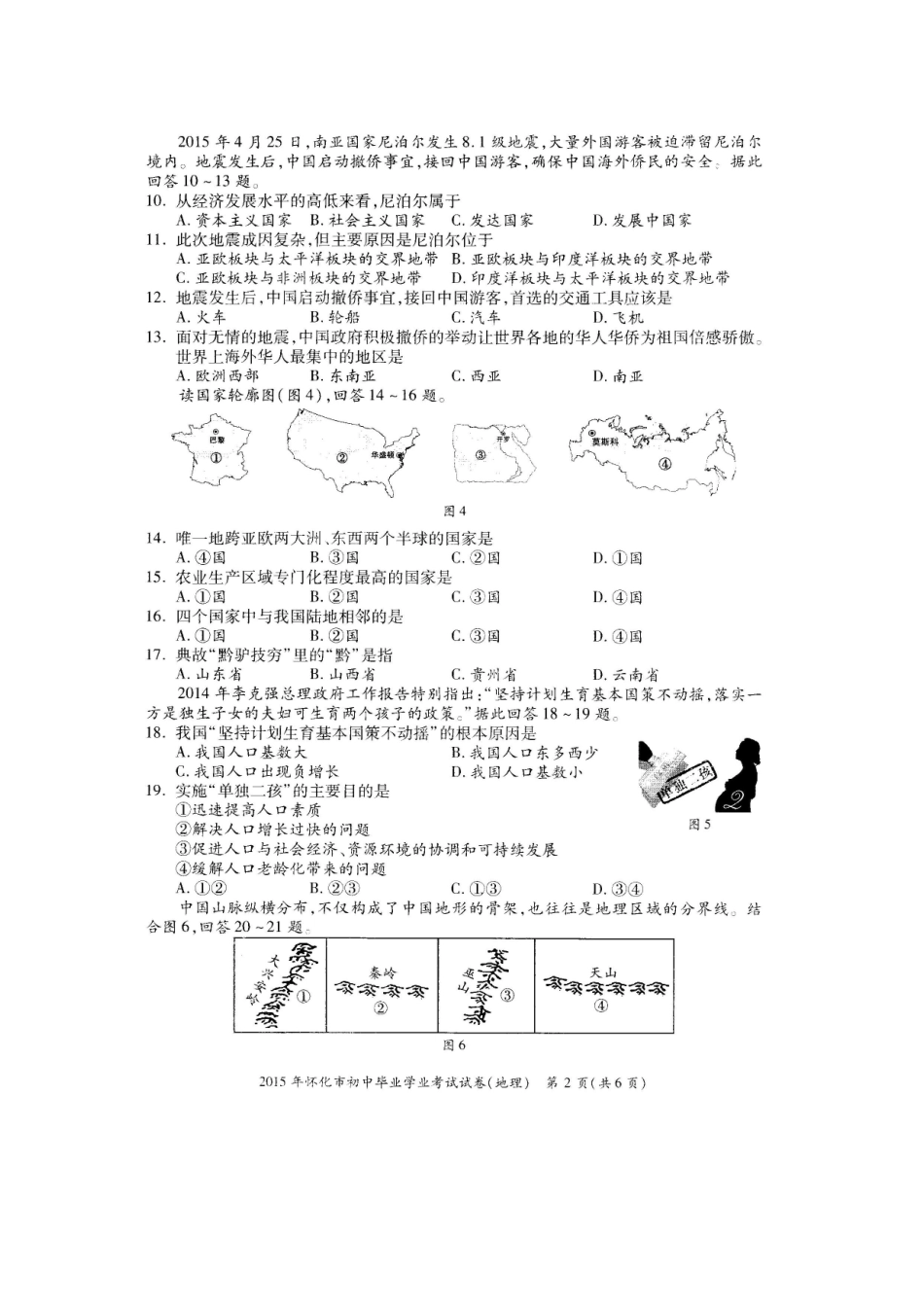 2015年怀化市初中毕业学业考试试卷(地理)_第2页