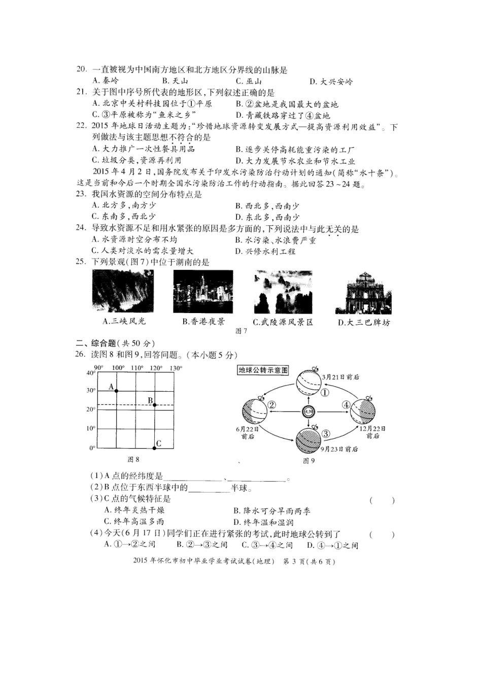 2015年怀化市初中毕业学业考试试卷(地理)_第3页