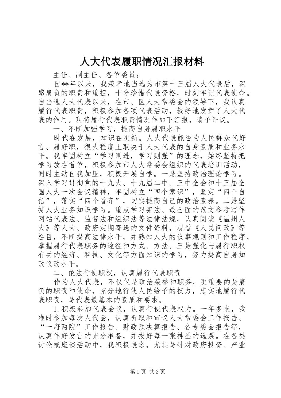 人大代表履职情况汇报材料_第1页