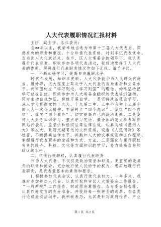 人大代表履职情况汇报材料