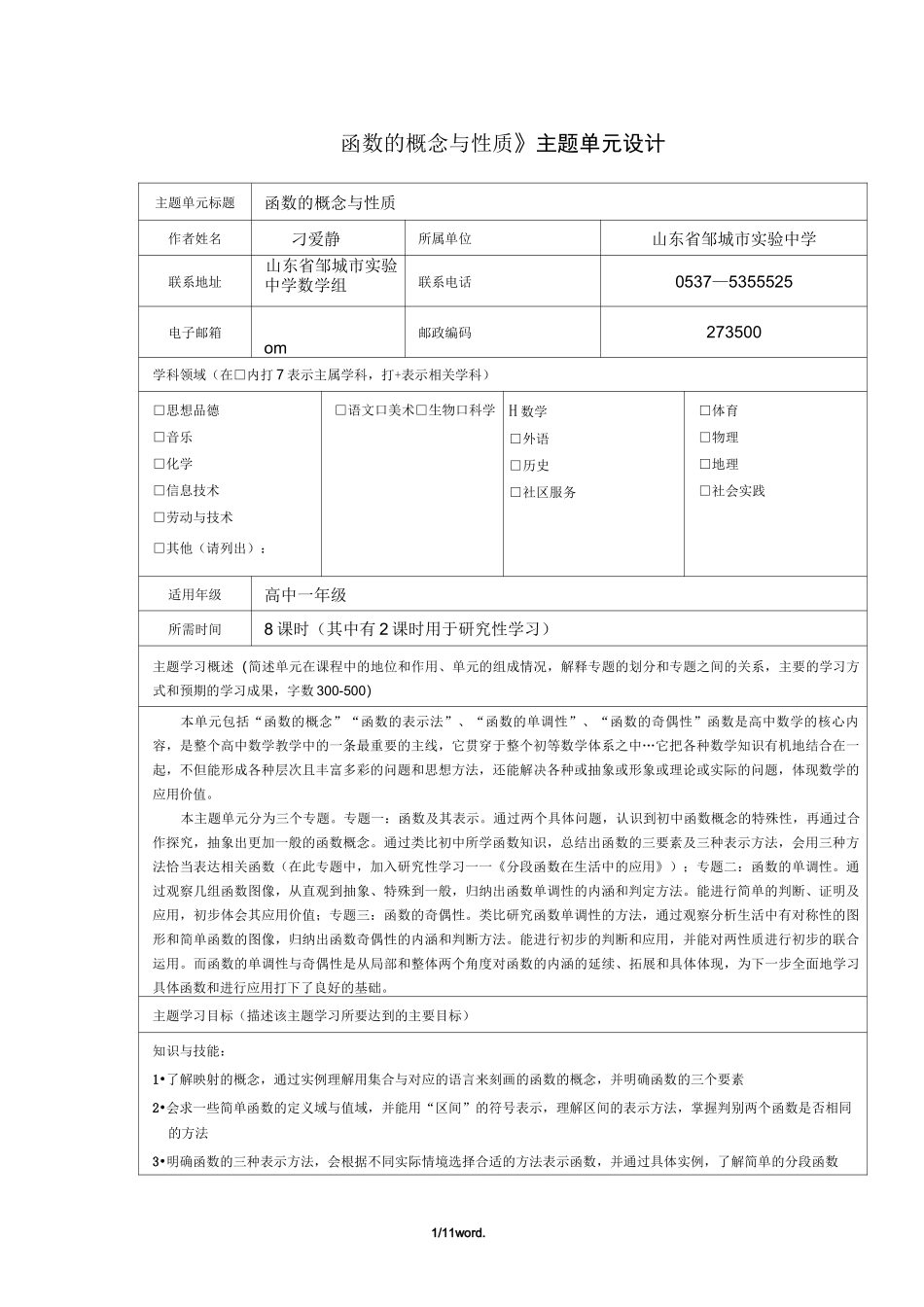 《函数的概念与性质》主题单元设计#优选._第1页