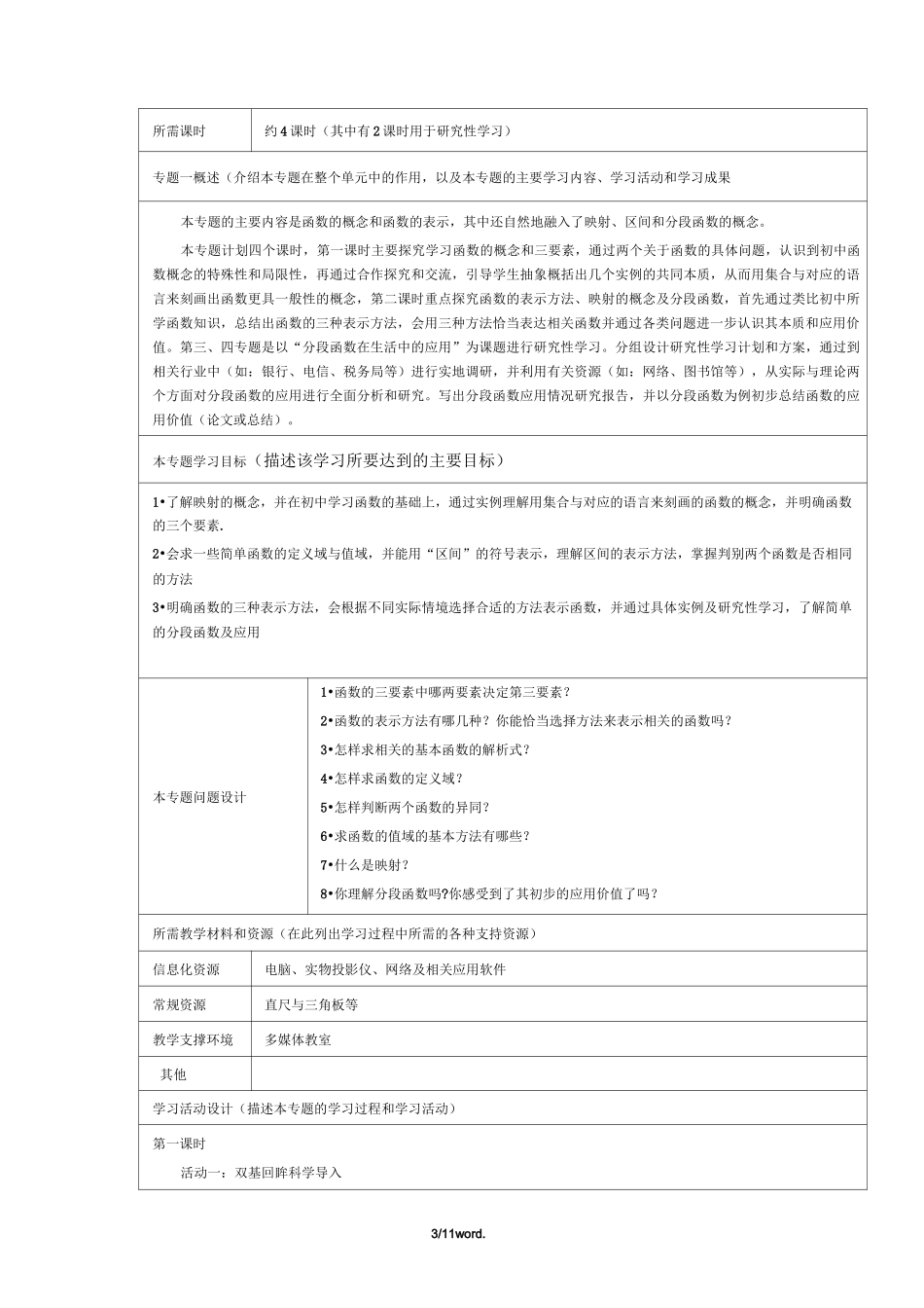 《函数的概念与性质》主题单元设计#优选._第3页